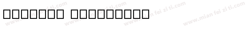 OUTLINE TTF字体转换